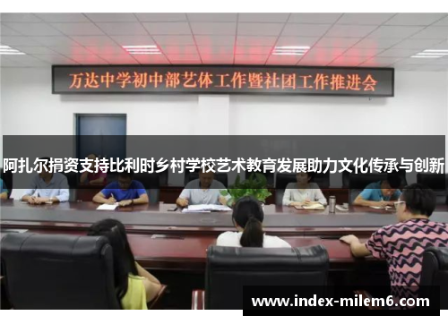 阿扎尔捐资支持比利时乡村学校艺术教育发展助力文化传承与创新