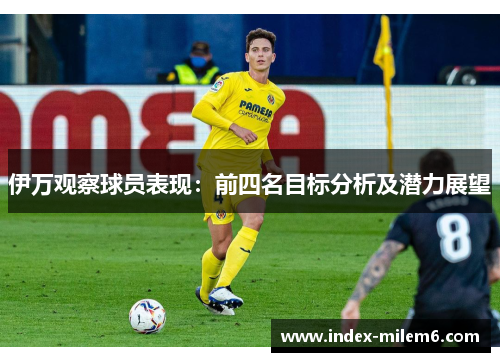 伊万观察球员表现：前四名目标分析及潜力展望