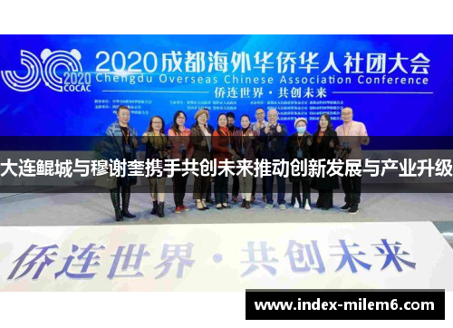 大连鲲城与穆谢奎携手共创未来推动创新发展与产业升级