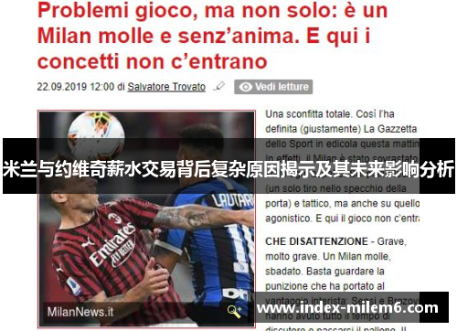 米兰与约维奇薪水交易背后复杂原因揭示及其未来影响分析