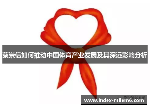 蔡崇信如何推动中国体育产业发展及其深远影响分析