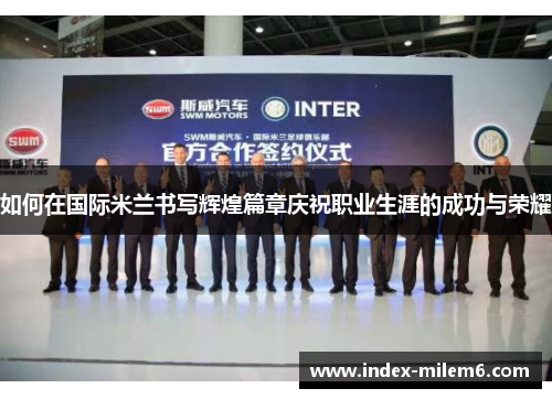 如何在国际米兰书写辉煌篇章庆祝职业生涯的成功与荣耀