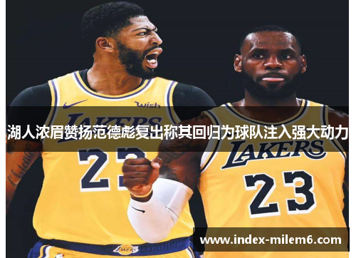 湖人浓眉赞扬范德彪复出称其回归为球队注入强大动力