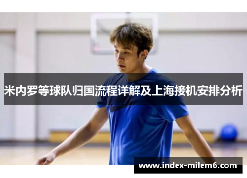 米内罗等球队归国流程详解及上海接机安排分析