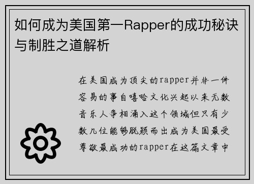 如何成为美国第一Rapper的成功秘诀与制胜之道解析