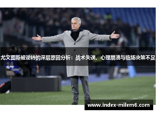 尤文图斯被逆转的深层原因分析：战术失误、心理崩溃与临场决策不足