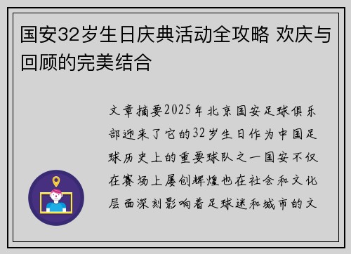 国安32岁生日庆典活动全攻略 欢庆与回顾的完美结合
