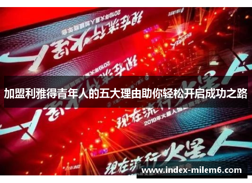 加盟利雅得青年人的五大理由助你轻松开启成功之路