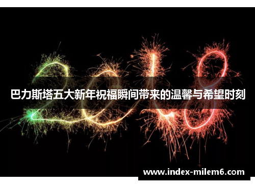 巴力斯塔五大新年祝福瞬间带来的温馨与希望时刻