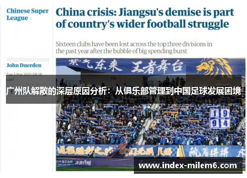 广州队解散的深层原因分析：从俱乐部管理到中国足球发展困境