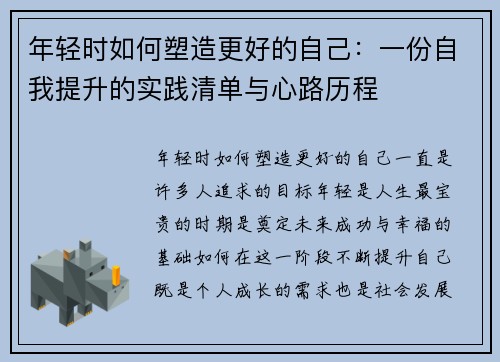 年轻时如何塑造更好的自己：一份自我提升的实践清单与心路历程