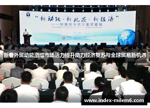 新春外贸动能激增市场活力提升助力经济复苏与全球贸易新机遇