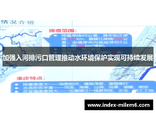 加强入河排污口管理推动水环境保护实现可持续发展