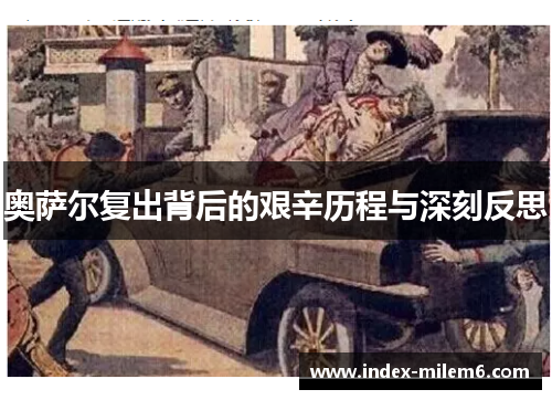 奥萨尔复出背后的艰辛历程与深刻反思