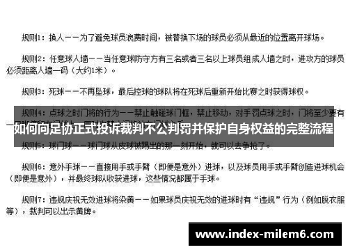 如何向足协正式投诉裁判不公判罚并保护自身权益的完整流程