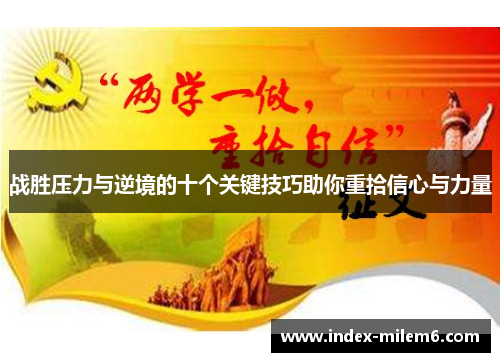 战胜压力与逆境的十个关键技巧助你重拾信心与力量