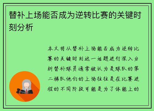 替补上场能否成为逆转比赛的关键时刻分析