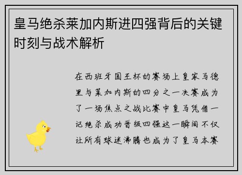 皇马绝杀莱加内斯进四强背后的关键时刻与战术解析