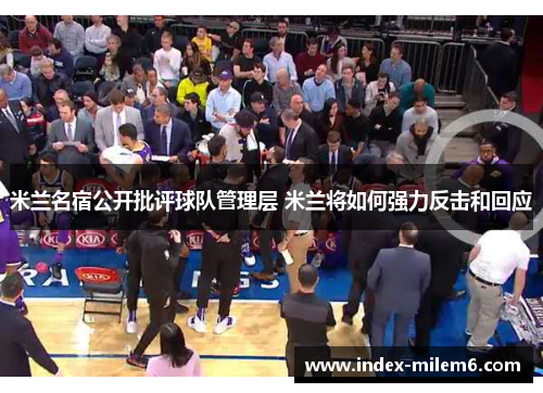 米兰名宿公开批评球队管理层 米兰将如何强力反击和回应