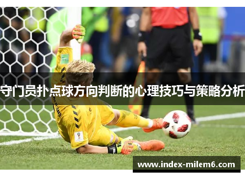 守门员扑点球方向判断的心理技巧与策略分析