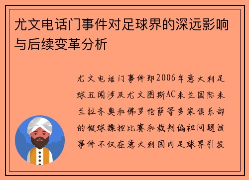 尤文电话门事件对足球界的深远影响与后续变革分析