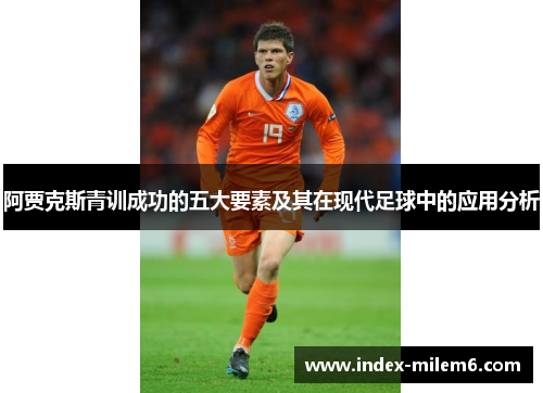 阿贾克斯青训成功的五大要素及其在现代足球中的应用分析