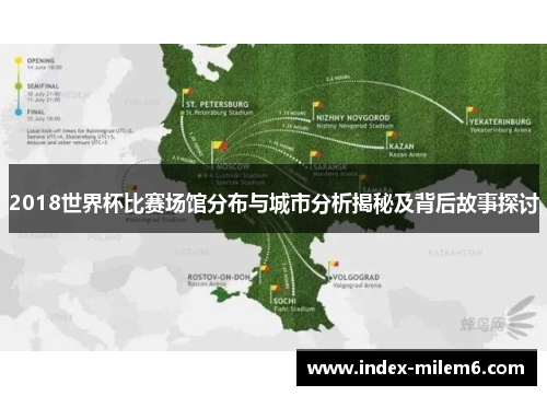 2018世界杯比赛场馆分布与城市分析揭秘及背后故事探讨