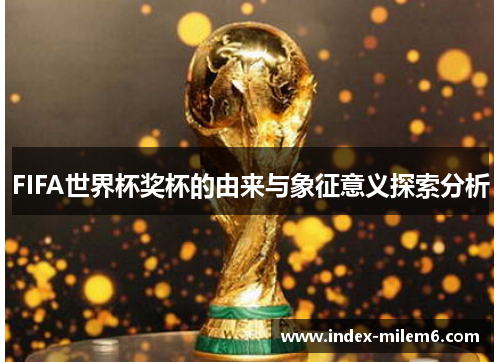 FIFA世界杯奖杯的由来与象征意义探索分析