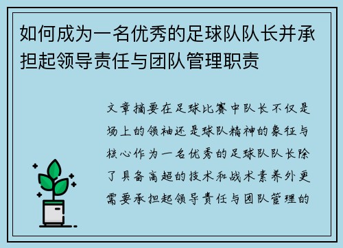 如何成为一名优秀的足球队队长并承担起领导责任与团队管理职责