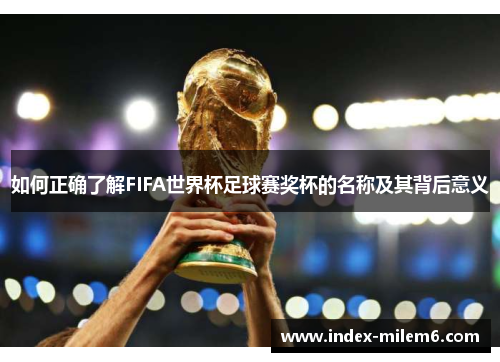 如何正确了解FIFA世界杯足球赛奖杯的名称及其背后意义