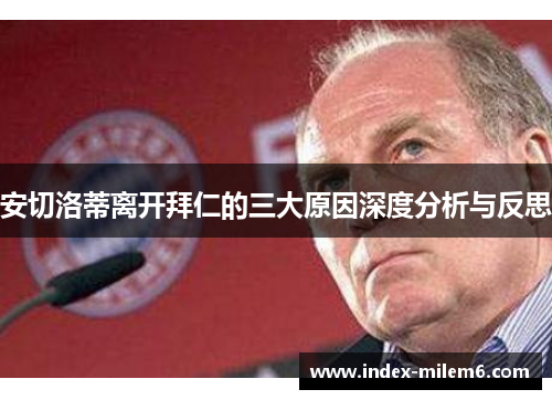 安切洛蒂离开拜仁的三大原因深度分析与反思