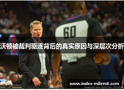 沃顿被裁判驱逐背后的真实原因与深层次分析