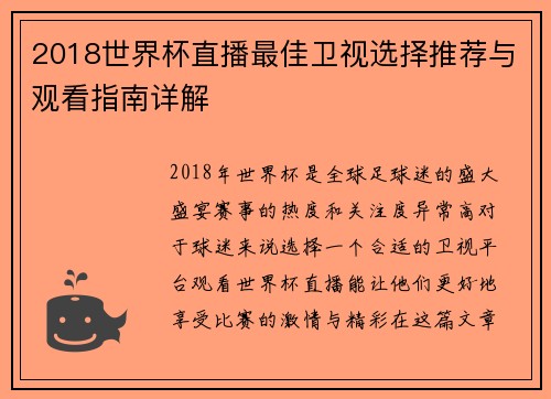 2018世界杯直播最佳卫视选择推荐与观看指南详解