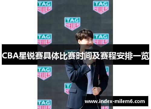 CBA星锐赛具体比赛时间及赛程安排一览