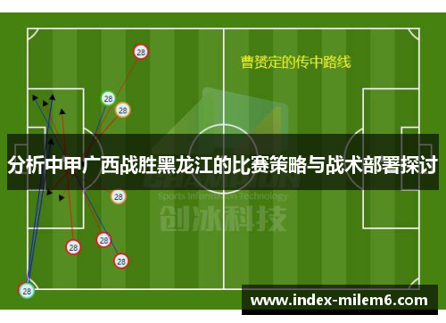 分析中甲广西战胜黑龙江的比赛策略与战术部署探讨