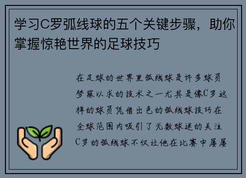 学习C罗弧线球的五个关键步骤，助你掌握惊艳世界的足球技巧