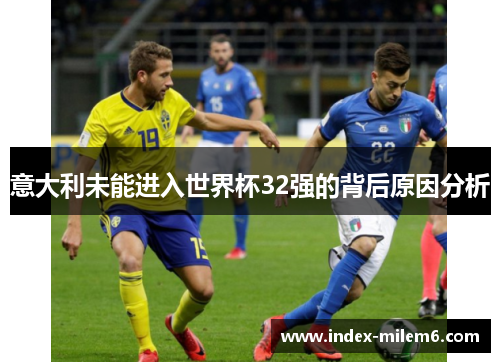 意大利未能进入世界杯32强的背后原因分析