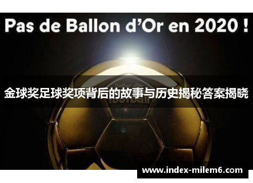 金球奖足球奖项背后的故事与历史揭秘答案揭晓