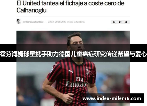 霍芬海姆球星携手助力德国儿童癌症研究传递希望与爱心