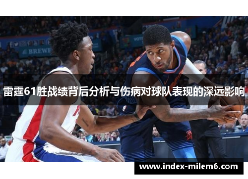 雷霆61胜战绩背后分析与伤病对球队表现的深远影响
