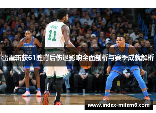 雷霆斩获61胜背后伤退影响全面剖析与赛季成就解析