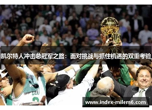 凯尔特人冲击总冠军之路：面对挑战与抓住机遇的双重考验