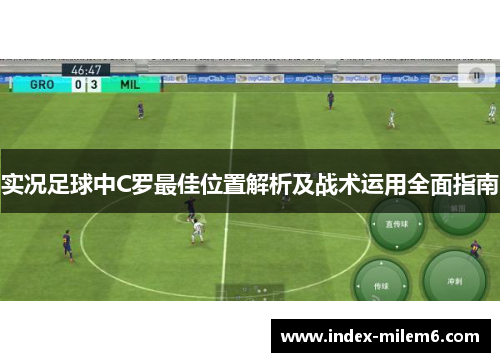 实况足球中C罗最佳位置解析及战术运用全面指南