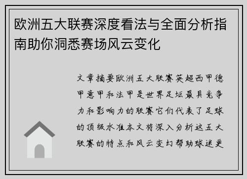 欧洲五大联赛深度看法与全面分析指南助你洞悉赛场风云变化