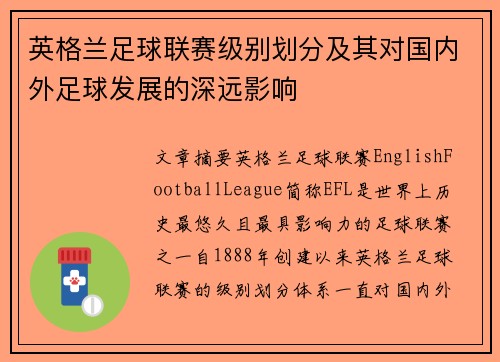 英格兰足球联赛级别划分及其对国内外足球发展的深远影响