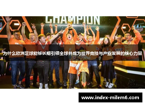 为什么欧洲足球能够长期引领全球并成为世界竞技与产业发展的核心力量