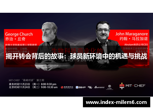 揭开转会背后的故事：球员新环境中的机遇与挑战