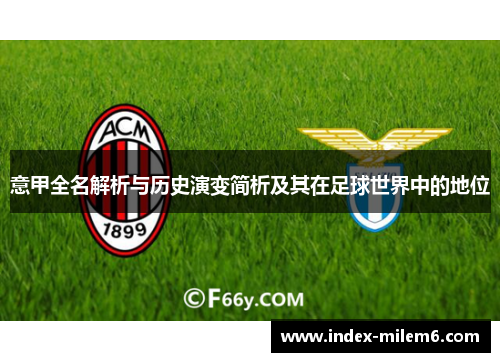 意甲全名解析与历史演变简析及其在足球世界中的地位