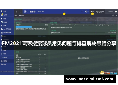 FM2021玩家搜索球员常见问题与排查解决思路分享
