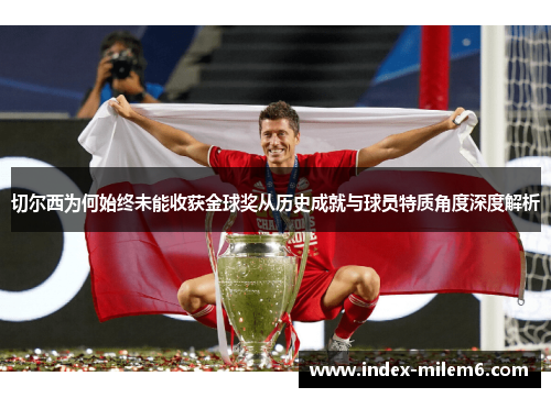 切尔西为何始终未能收获金球奖从历史成就与球员特质角度深度解析